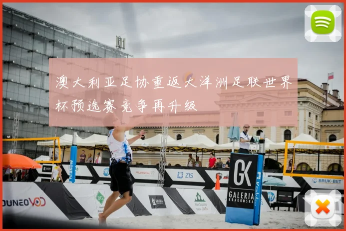 澳大利亚足协重返大洋洲足联世界杯预选赛竞争再升级