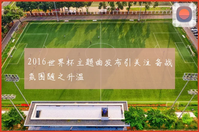 2016世界杯主题曲发布引关注 备战氛围随之升温