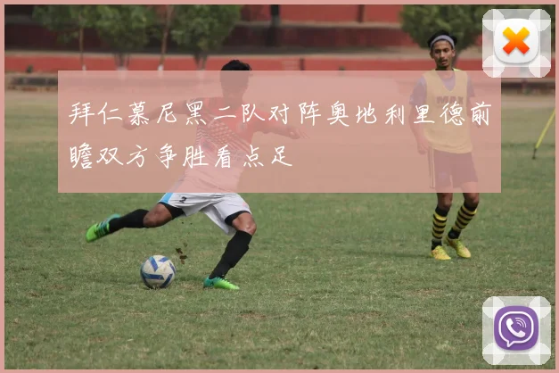 拜仁慕尼黑二队对阵奥地利里德前瞻双方争胜看点足