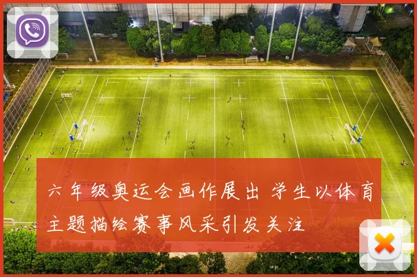 六年级奥运会画作展出 学生以体育主题描绘赛事风采引发关注