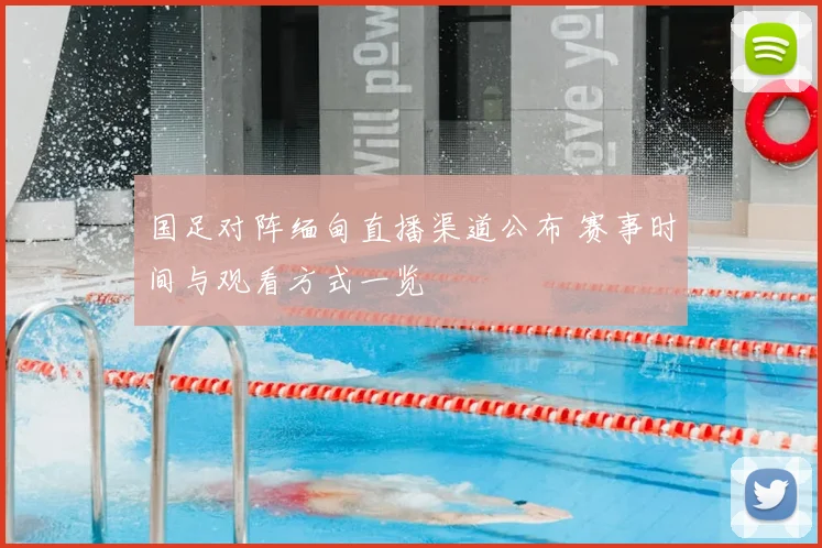 国足对阵缅甸直播渠道公布 赛事时间与观看方式一览
