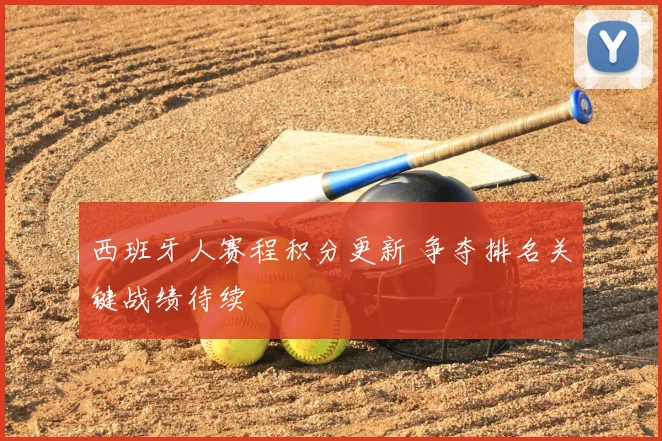 西班牙人赛程积分更新 争夺排名关键战绩待续