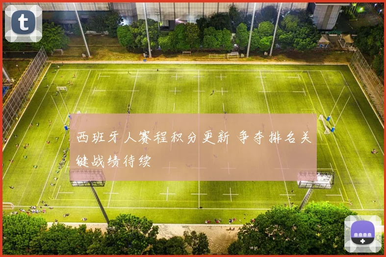 西班牙人赛程积分更新 争夺排名关键战绩待续