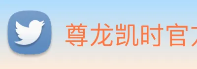 尊龙凯时官方客服电话 logo